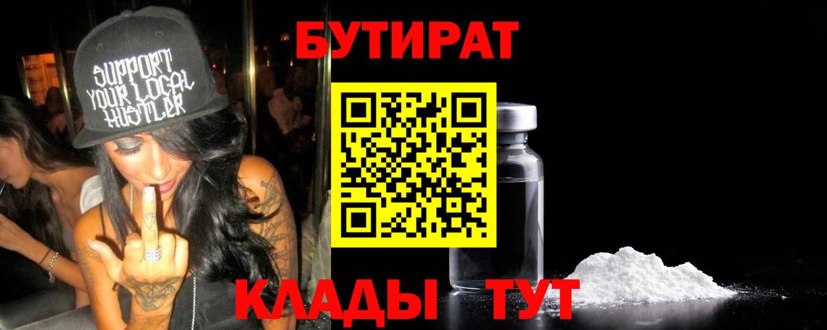 БУТИРАТ  Бутират BDO  Вход с VPN  Мыски 